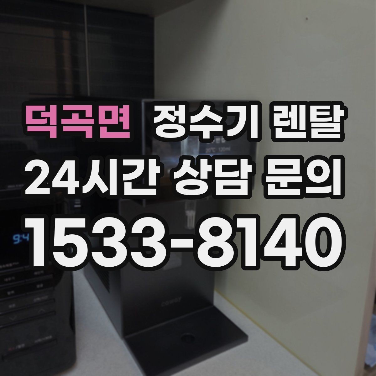 덕곡면 정수기 렌탈 스테인리스 코크가 선호되는 이유