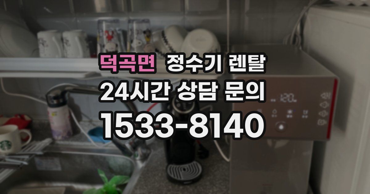 덕곡면 정수기 렌탈