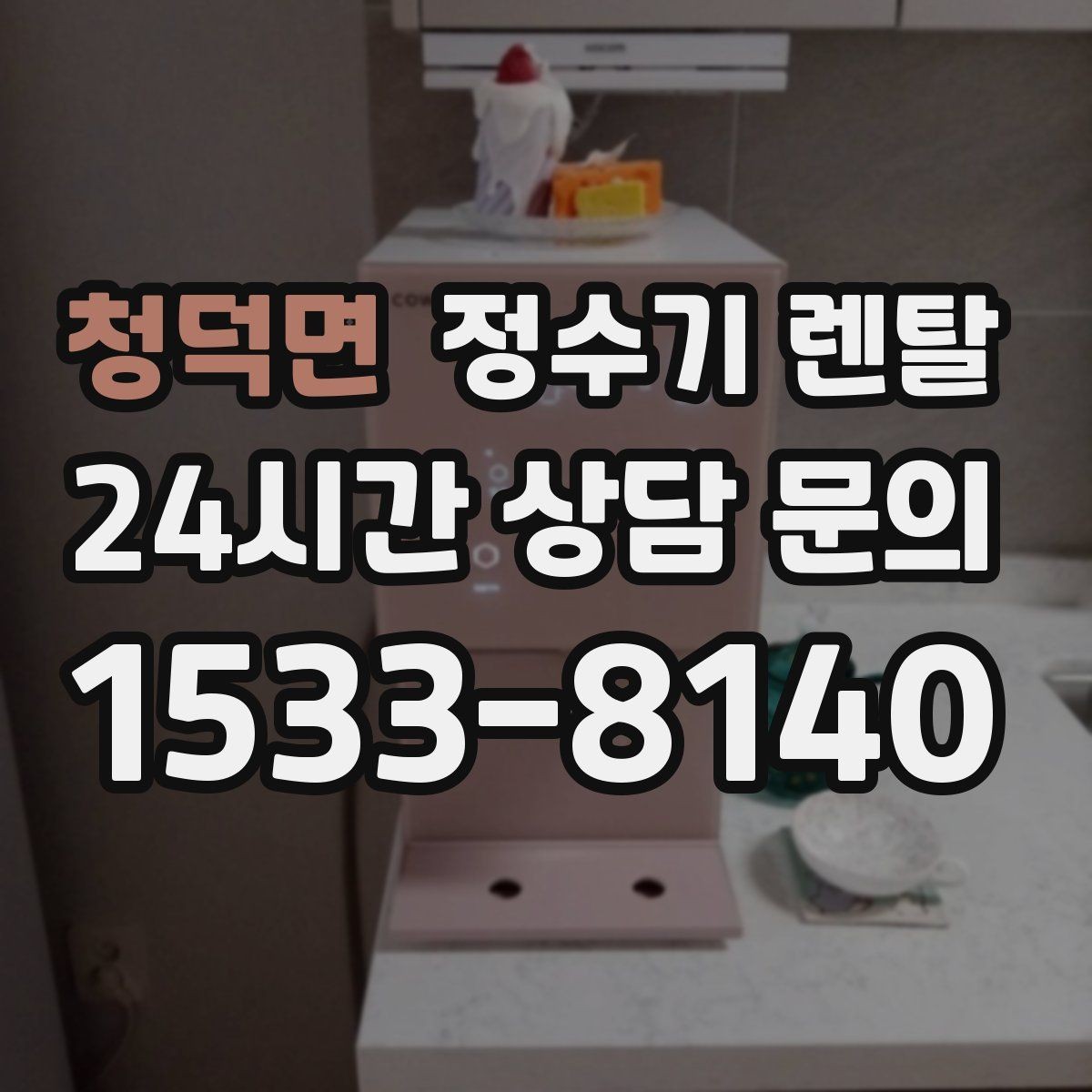 청덕면 정수기 렌탈 비용 비교를 쉽게 하는 체크리스트