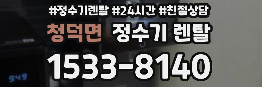 청덕면 정수기 렌탈