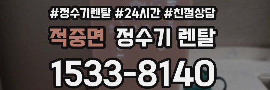 적중면 정수기 렌탈