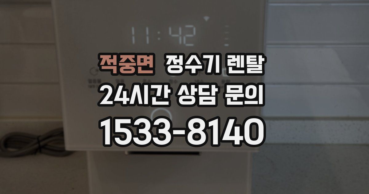 적중면 정수기 렌탈