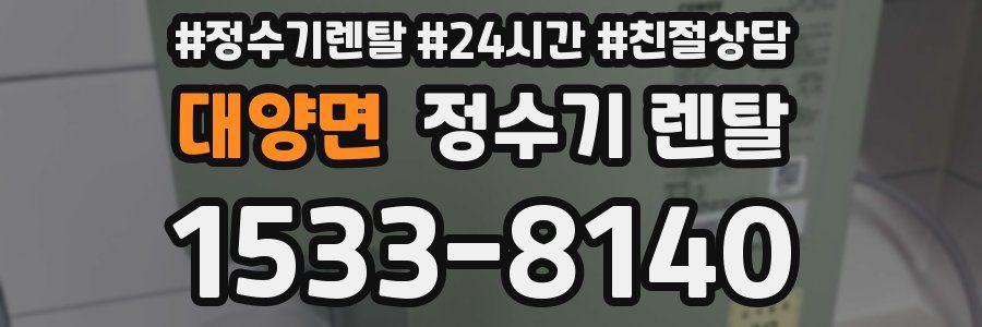 대양면 정수기 렌탈