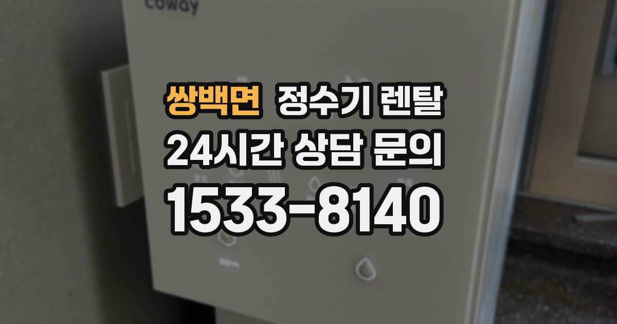 쌍백면 정수기 렌탈