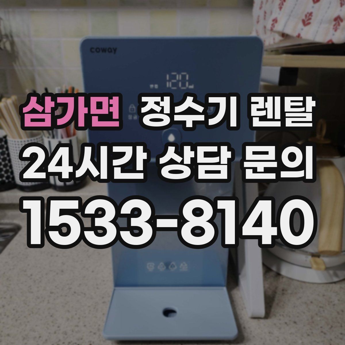 삼가면 정수기 렌탈 출수 속도가 느릴 때 원인 좁히기