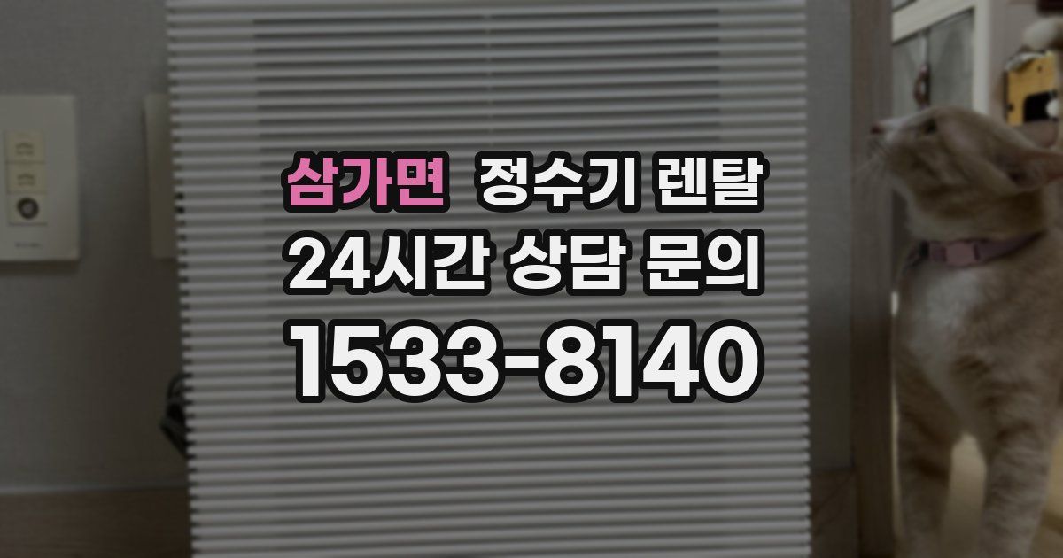 삼가면 정수기 렌탈