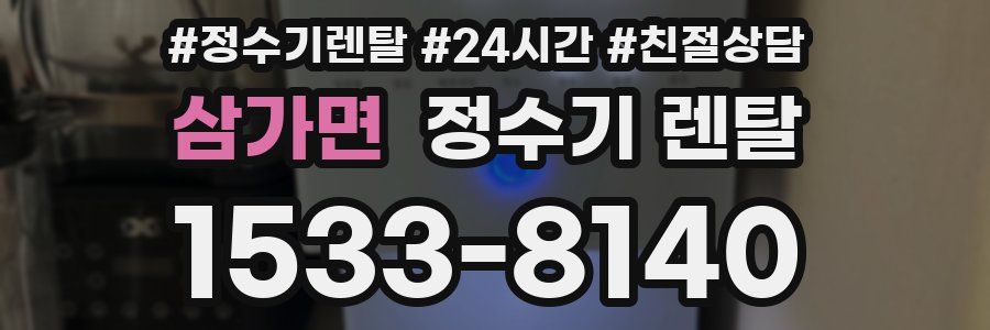 삼가면 정수기 렌탈
