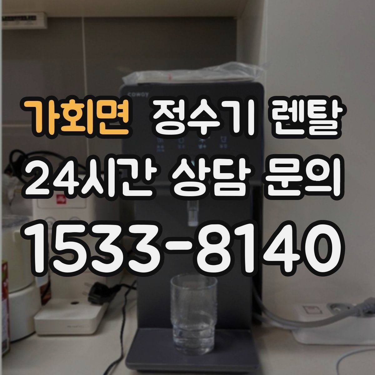 가회면 정수기 렌탈 계약 기간 선택(3년 5년) 어떻게 고를까