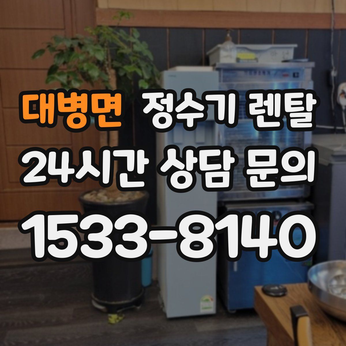 대병면 정수기 렌탈