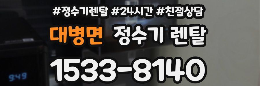 대병면 정수기 렌탈