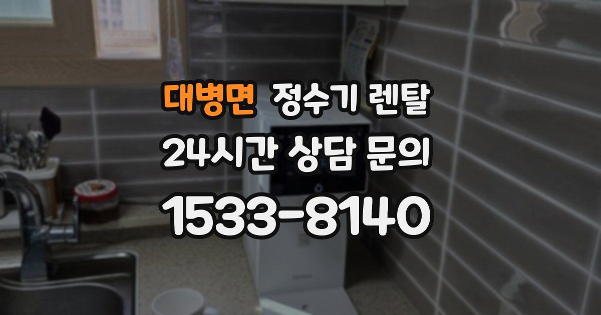 대병면 정수기 렌탈