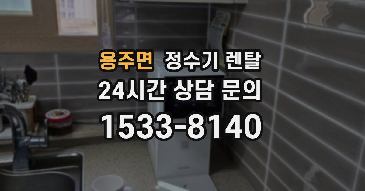 용주면 정수기 렌탈