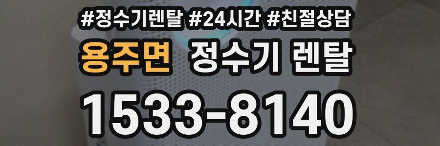 용주면 정수기 렌탈