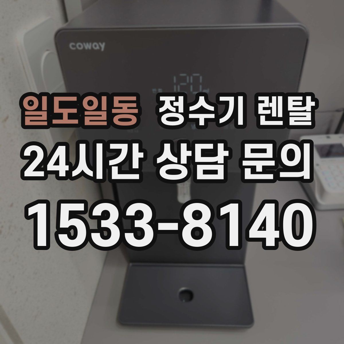 일도일동 정수기 렌탈 온수 화상 방지 기능이 중요한 이유