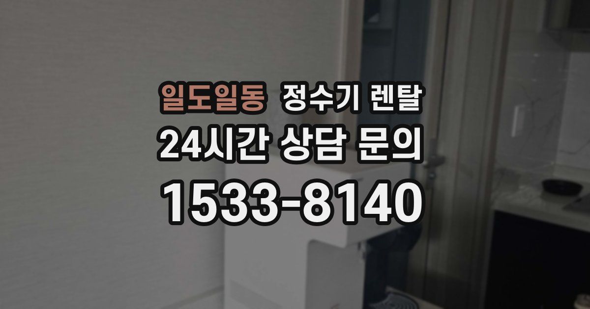 일도일동 정수기 렌탈