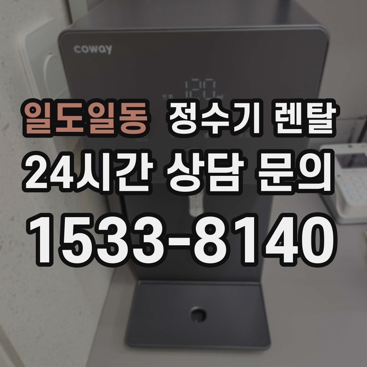 일도일동 정수기 렌탈