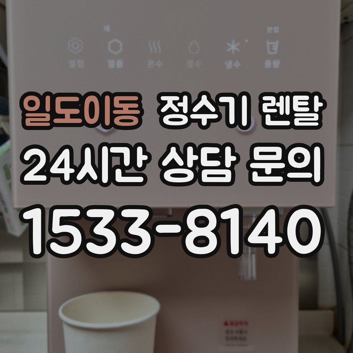 일도이동 정수기 렌탈 디자인만 보고 고르면 후회하는 포인트