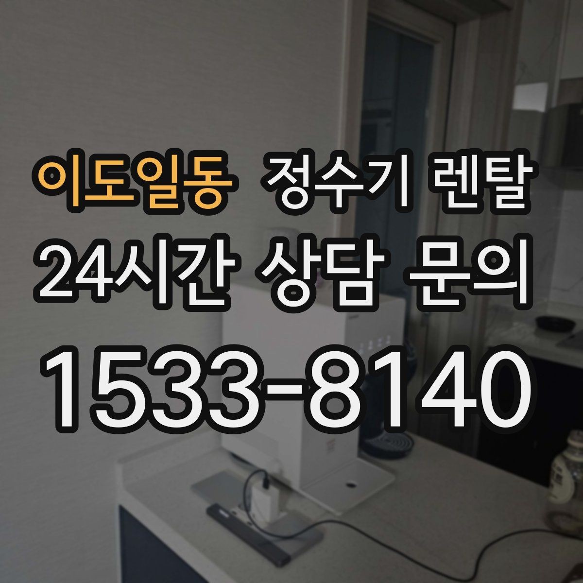 이도일동 정수기 렌탈 아이가 있는 집 온수 잠금 설정 팁