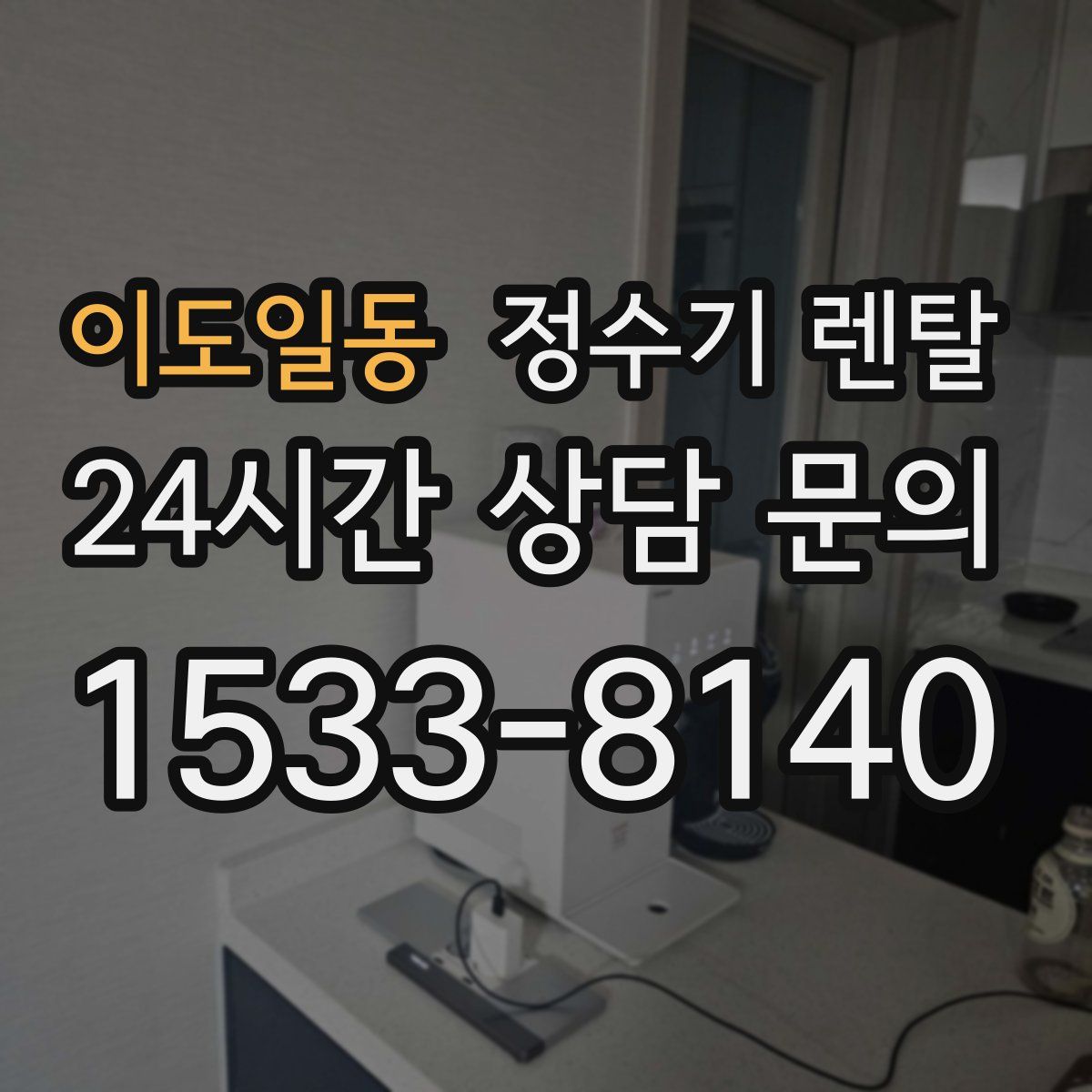 이도일동 정수기 렌탈