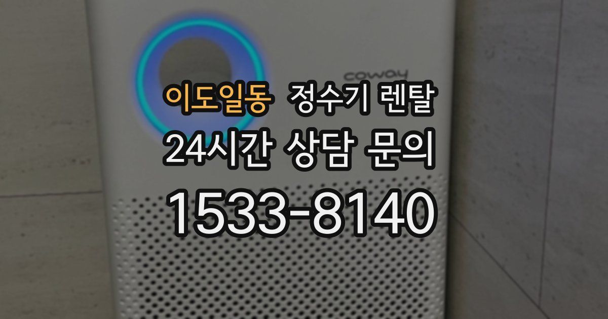 이도일동 정수기 렌탈