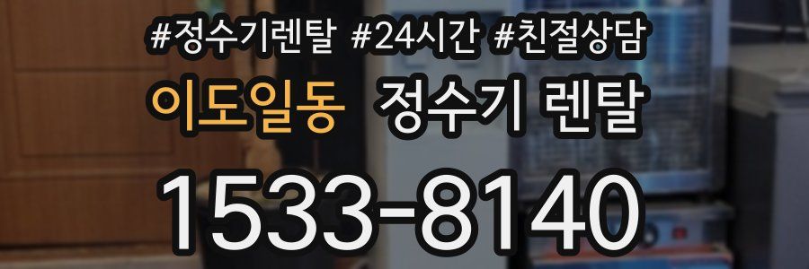 이도일동 정수기 렌탈