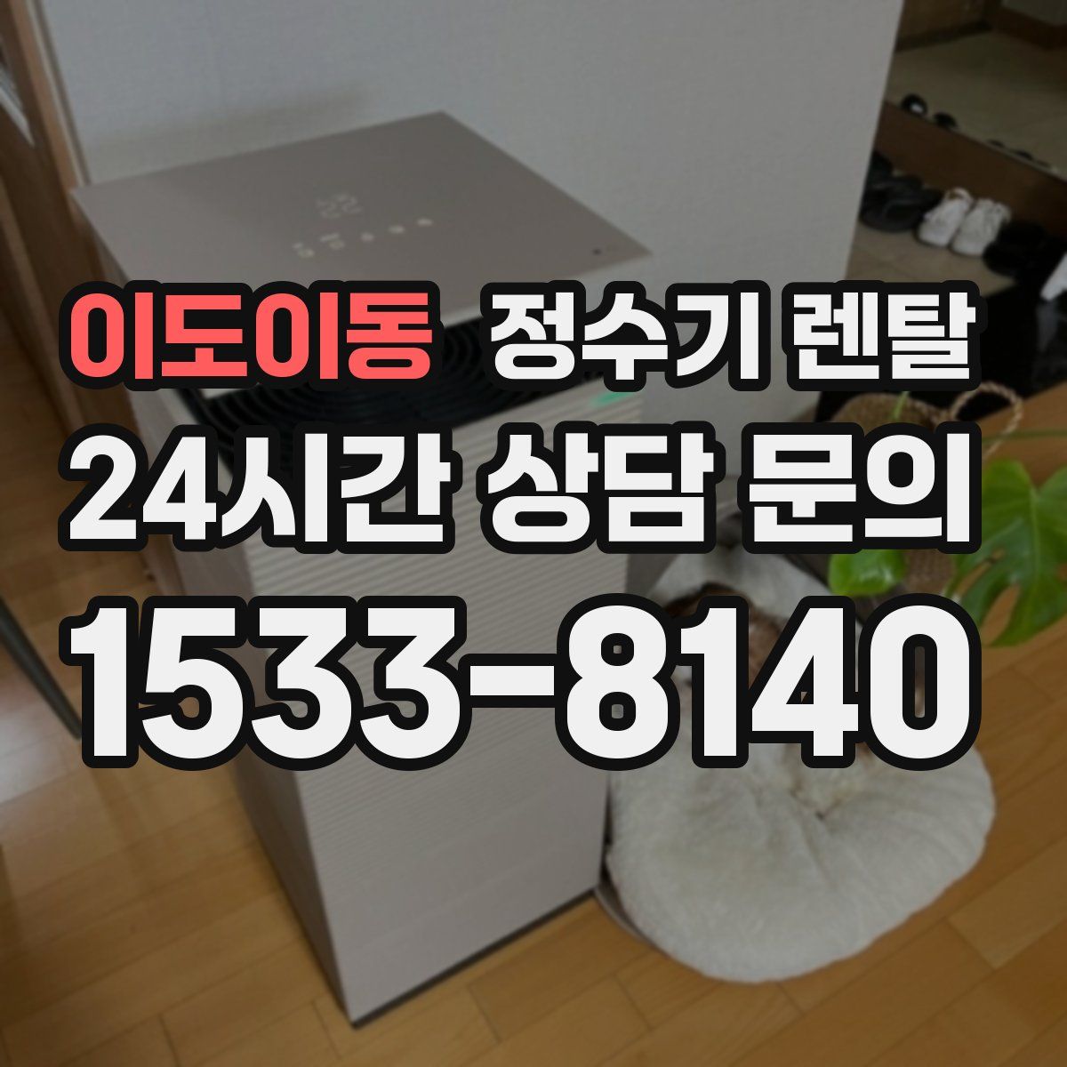 이도이동 정수기 렌탈