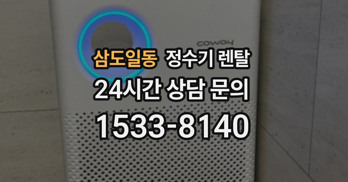 삼도일동 정수기 렌탈