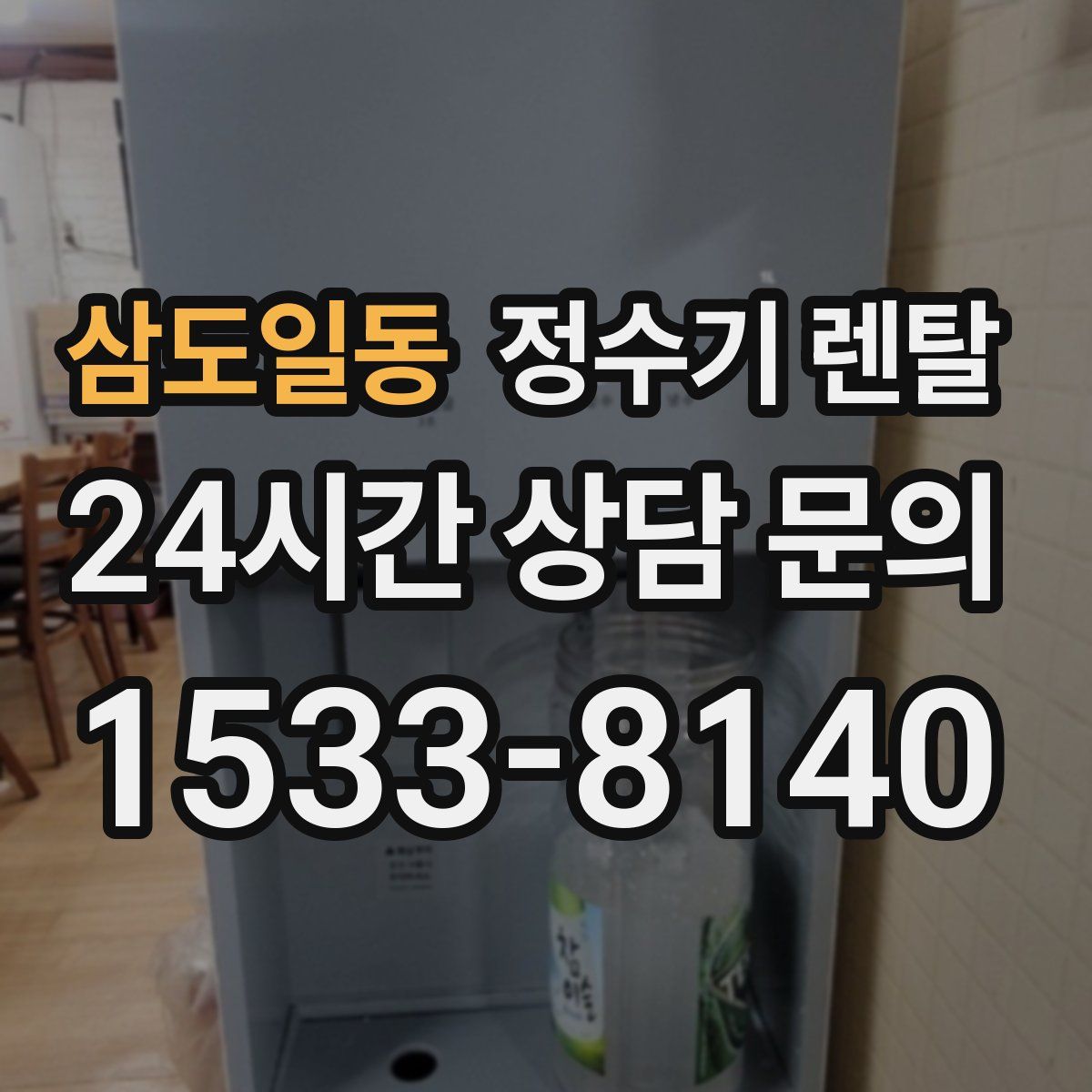 삼도일동 정수기 렌탈