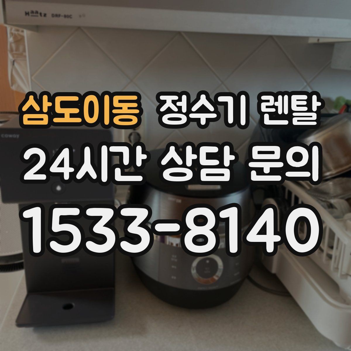 삼도이동 정수기 렌탈 화이트 블랙 메탈 중 어떤 색이 깔끔할까