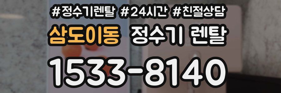 삼도이동 정수기 렌탈