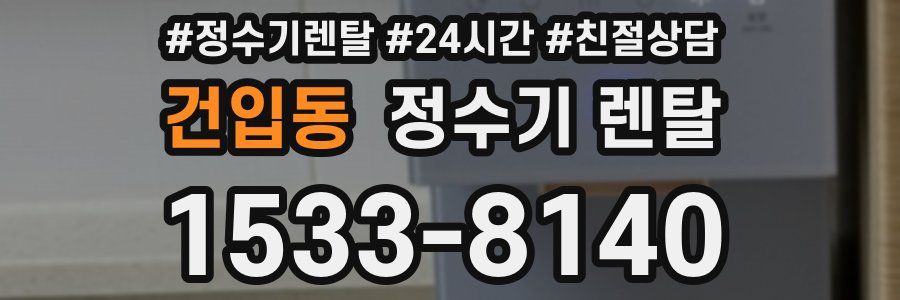 건입동 정수기 렌탈