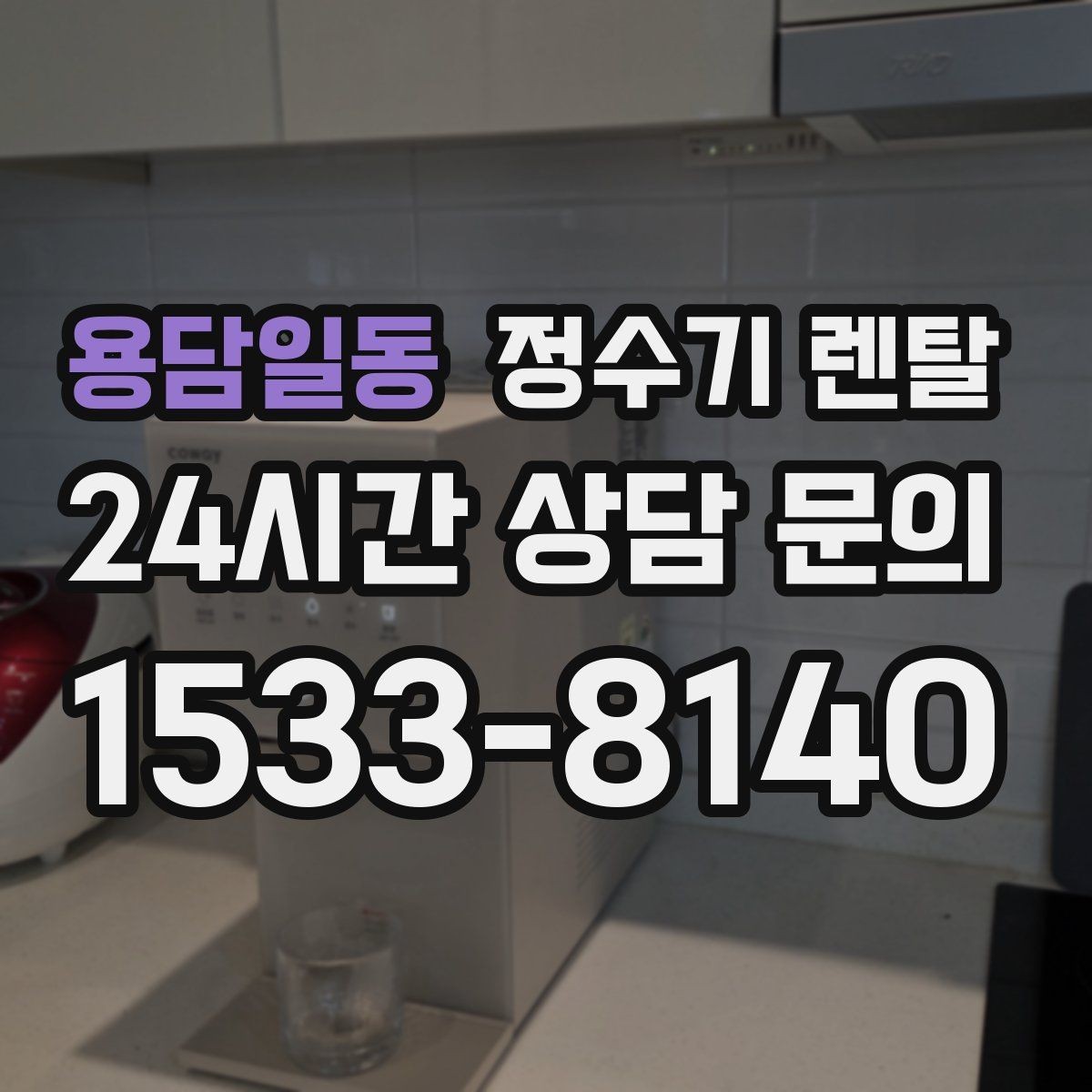 용담일동 정수기 렌탈 정수량 냉수량 부족할 때 생기는 불편