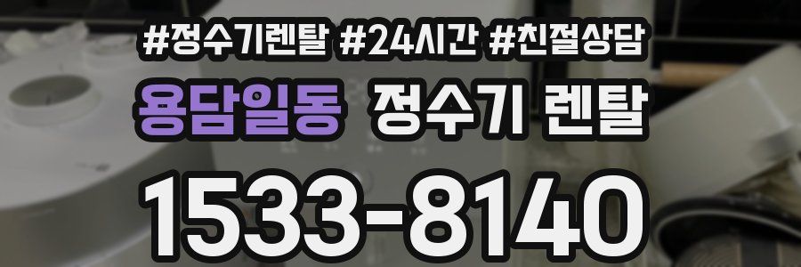 용담일동 정수기 렌탈