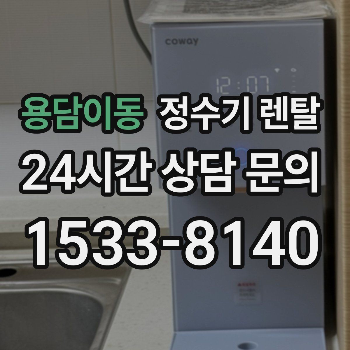 용담이동 정수기 렌탈 작은 원룸 주방에 설치할 때 흔한 실수