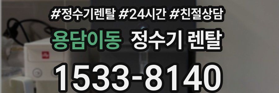 용담이동 정수기 렌탈
