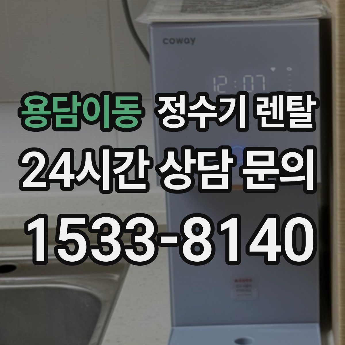 용담이동 정수기 렌탈