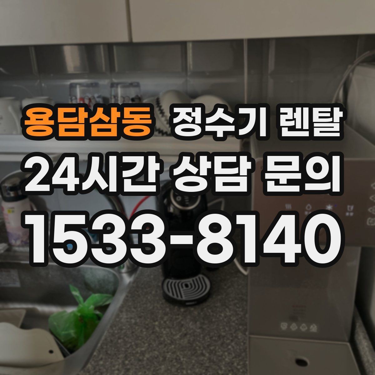 용담삼동 정수기 렌탈 약정 중 해지하면 무엇이 달라질까