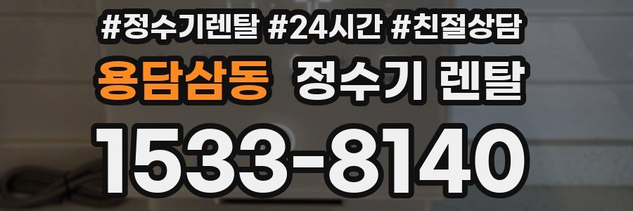 용담삼동 정수기 렌탈