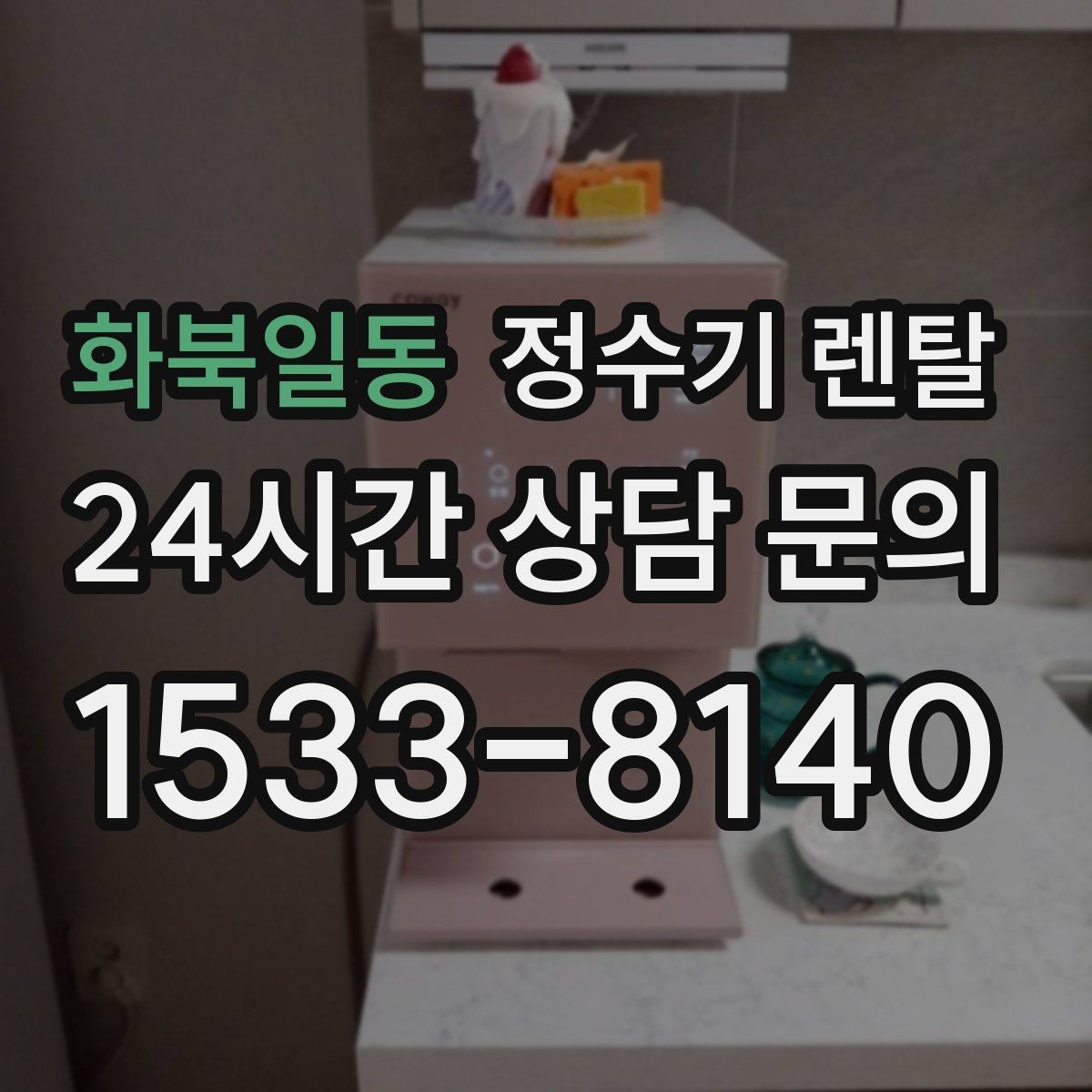 화북일동 정수기 렌탈 빠른 상담을 위한 주방 사진 포인트