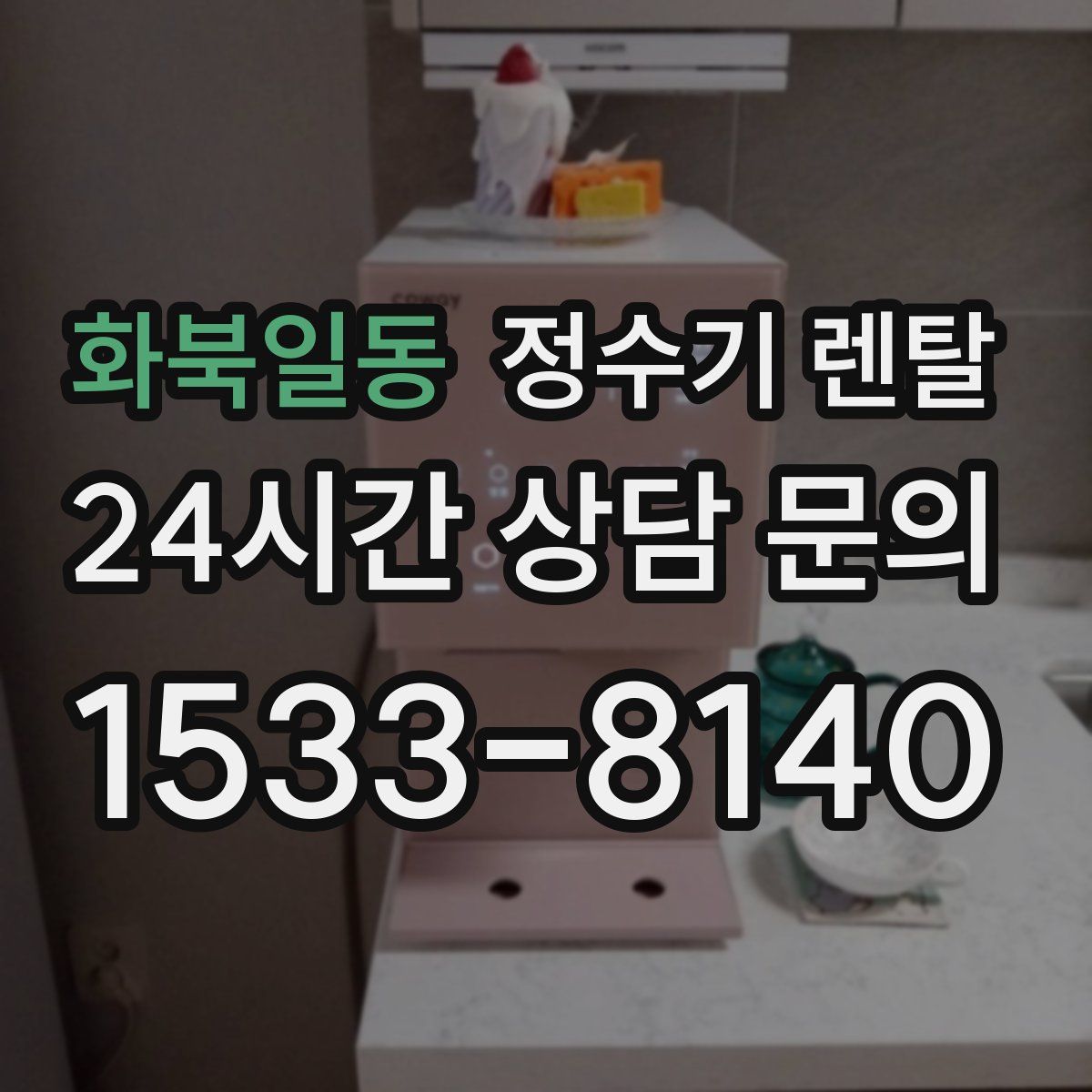 화북일동 정수기 렌탈