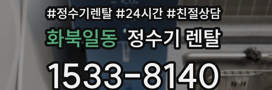 화북일동 정수기 렌탈