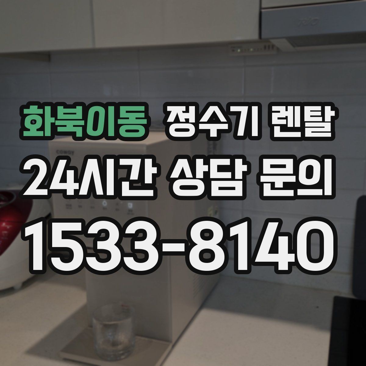 화북이동 정수기 렌탈 연결 호스가 헐거우면 생기는 문제