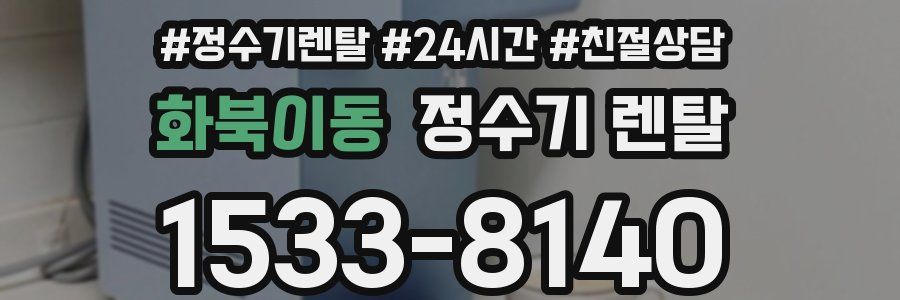 화북이동 정수기 렌탈