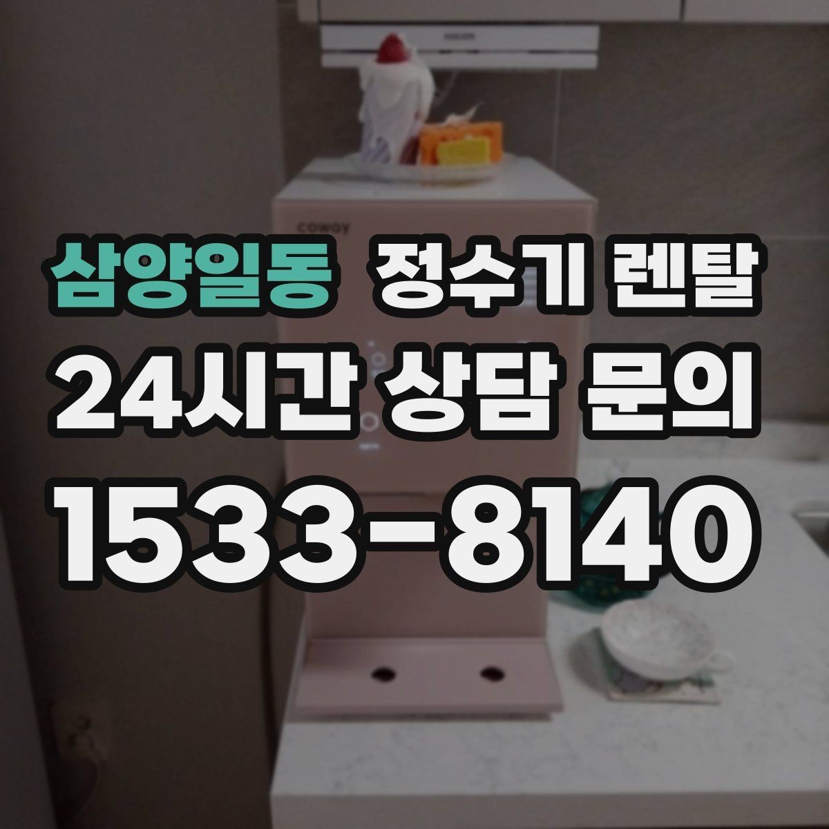 삼양일동 정수기 렌탈 필터 종류가 헷갈릴 때 쉽게 고르는 법