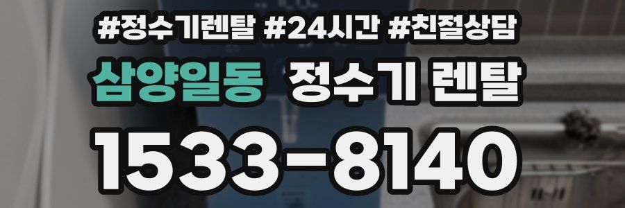 삼양일동 정수기 렌탈