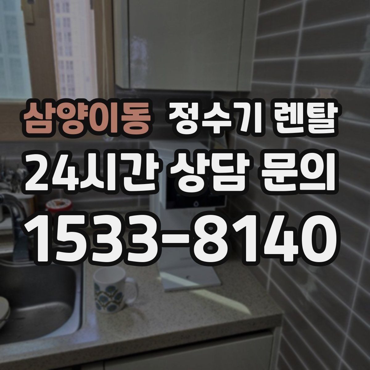 삼양이동 정수기 렌탈 냉온정이 꼭 필요 없는 집의 특징