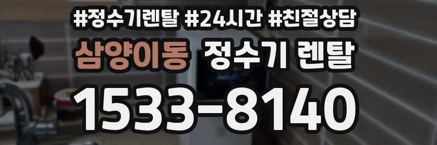 삼양이동 정수기 렌탈