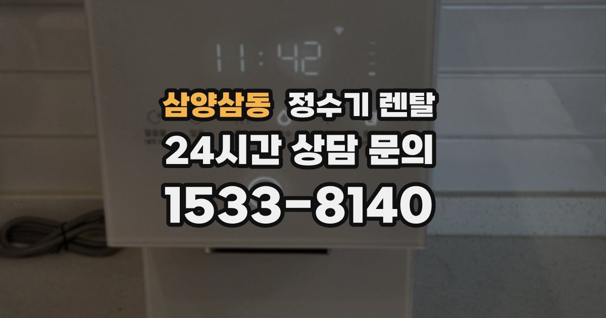 삼양삼동 정수기 렌탈