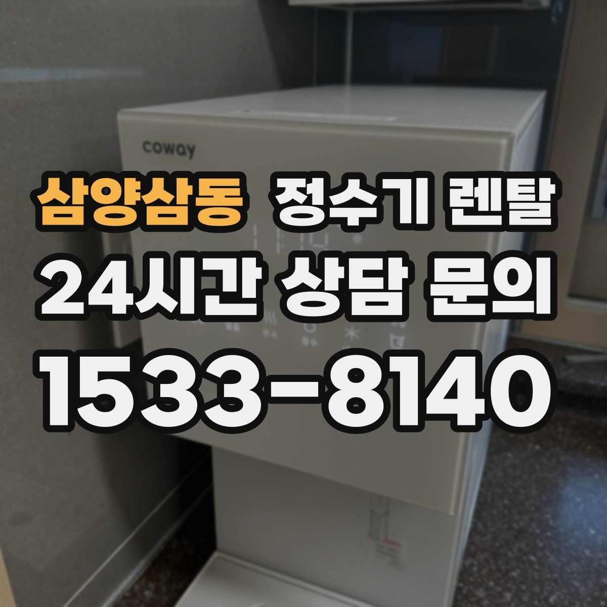삼양삼동 정수기 렌탈