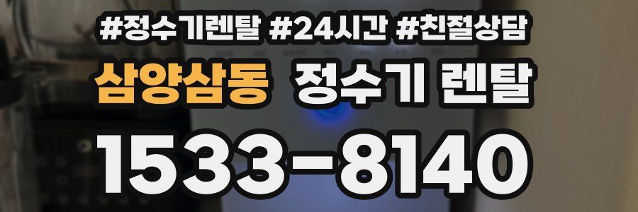 삼양삼동 정수기 렌탈
